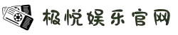 极悦娱乐(中国)创新科技有限公司